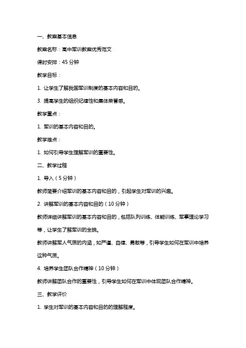 高中军训教案范文