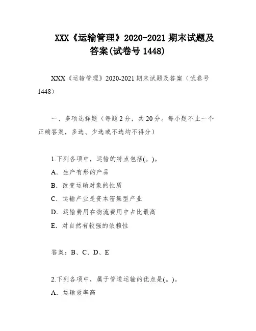 XXX《运输管理》2020-2021期末试题及答案(试卷号1448)