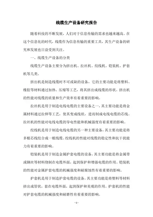 线缆生产设备研究报告