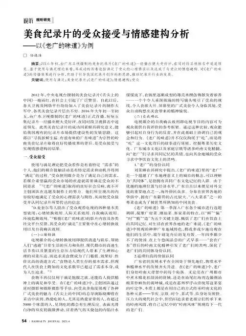 美食纪录片的受众接受与情感建构分析——以《老广的味道》为例