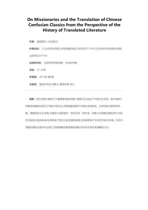 从翻译文学史角度看西方传教士与儒家经典外译