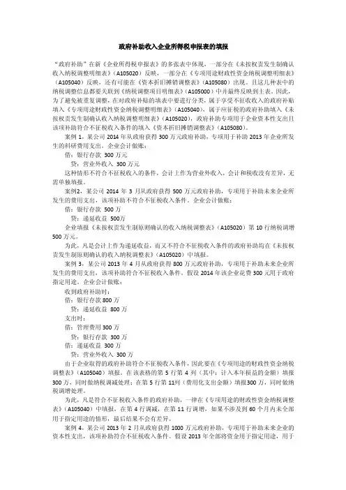 政府补助收入企业所得税申报表的填报