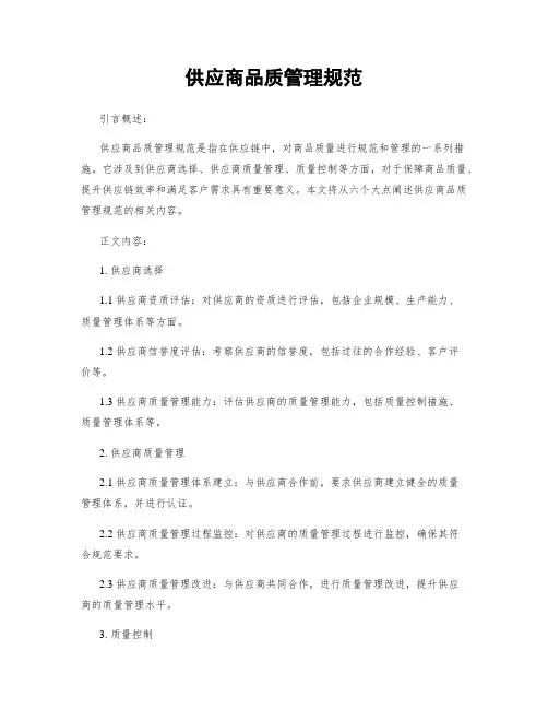供应商品质管理规范