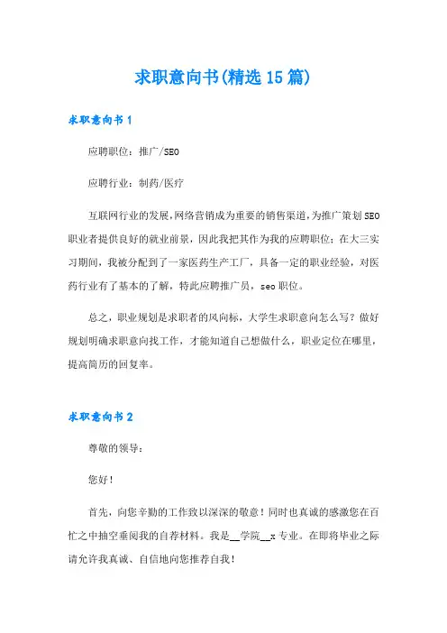 求职意向书(精选15篇)
