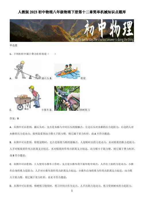 人教版2023初中物理八年级物理下册第十二章简单机械知识点题库