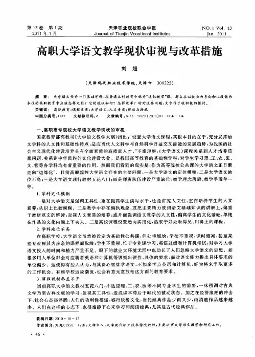 高职大学语文教学现状审视与改革措施