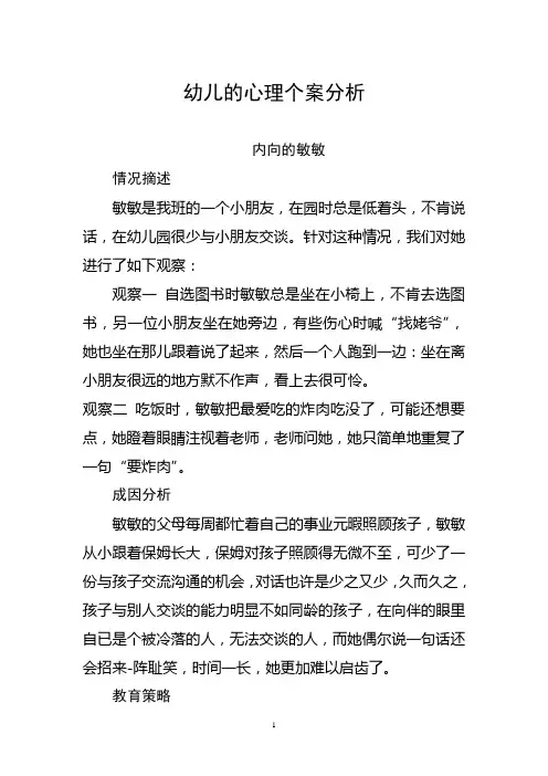幼儿的心理个案分析 2