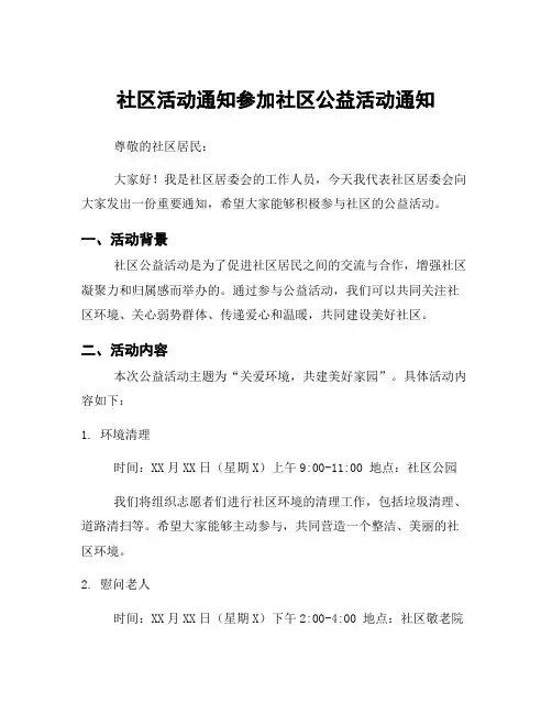 社区活动通知参加社区公益活动通知