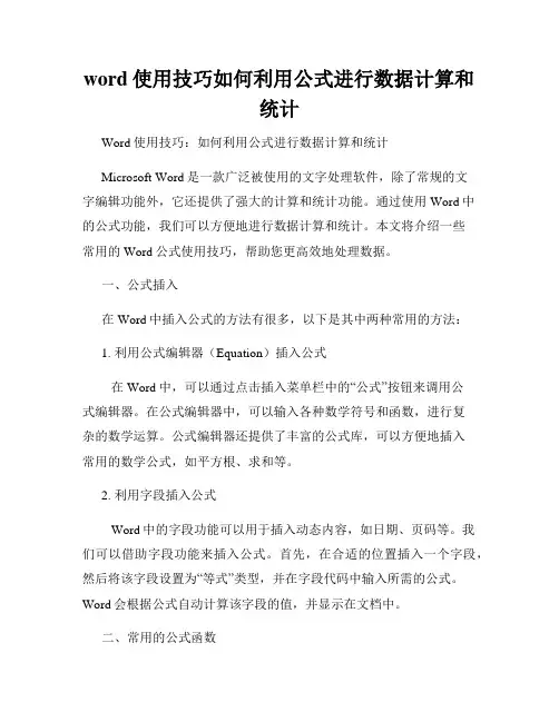 word使用技巧如何利用公式进行数据计算和统计