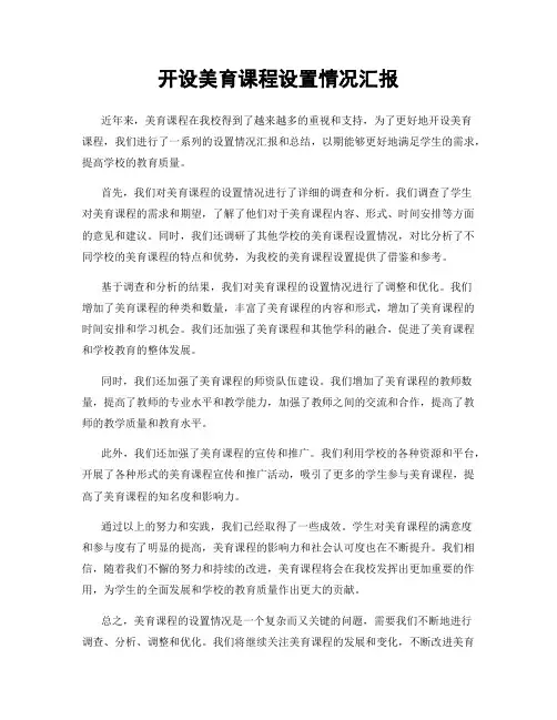 开设美育课程设置情况汇报