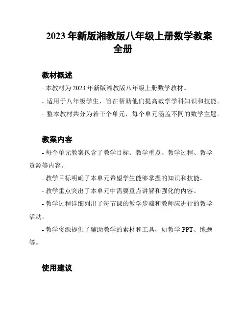 2023年新版湘教版八年级上册数学教案全册