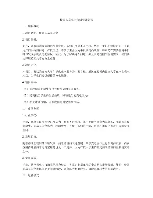 校园共享充电宝创业计划书