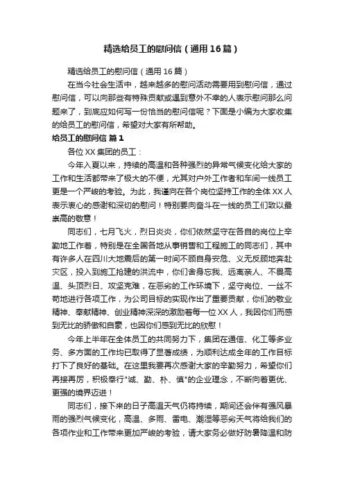 精选给员工的慰问信（通用16篇）