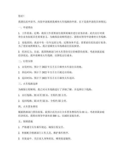 火车线路申请书