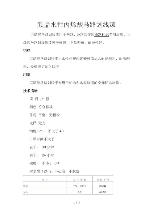 马路划线漆技术说明书