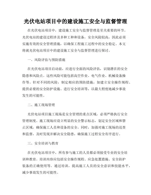 光伏电站项目中的建设施工安全与监督管理
