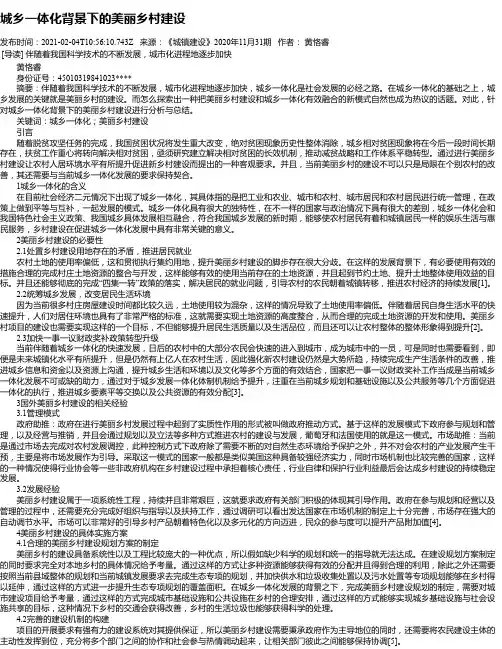 城乡一体化背景下的美丽乡村建设