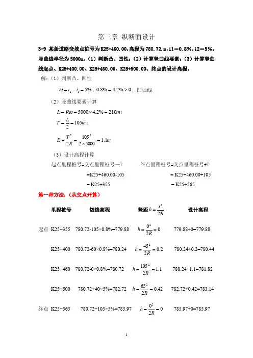 《道路勘测设计》第三章习题及答案