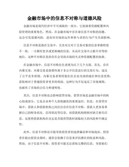 金融市场中的信息不对称与道德风险