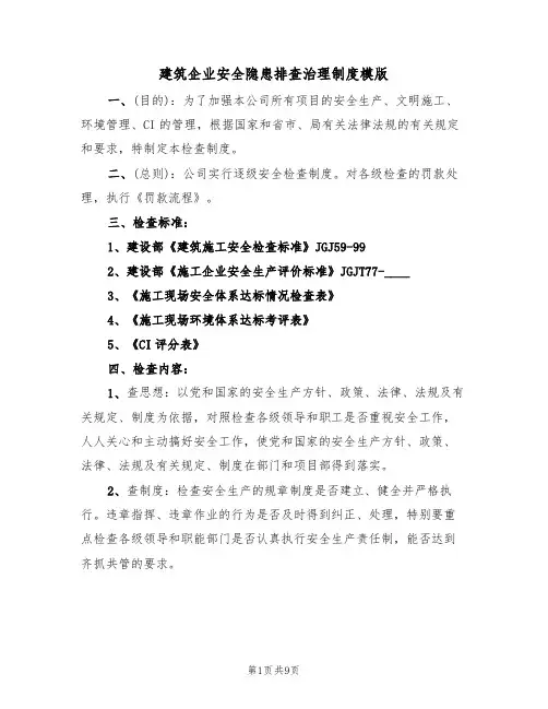 建筑企业安全隐患排查治理制度模版（3篇）