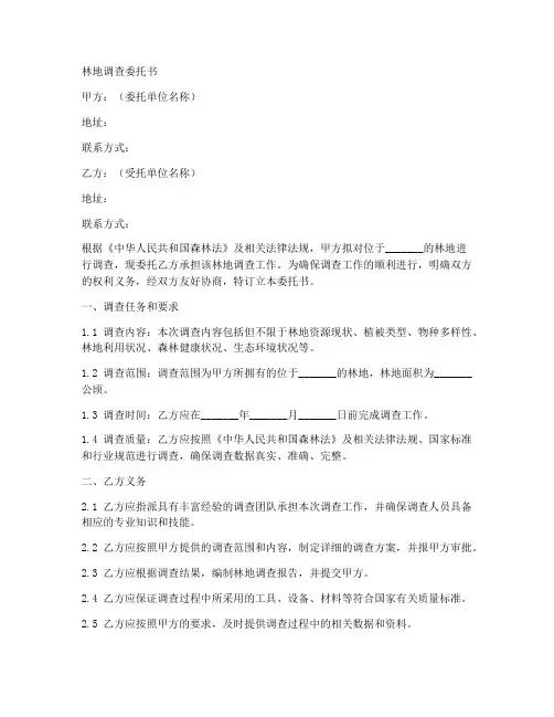 林地调查委托书范本