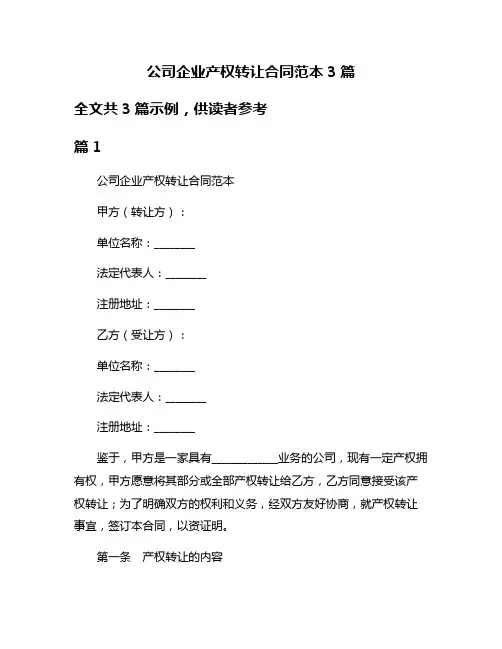 公司企业产权转让合同范本3篇