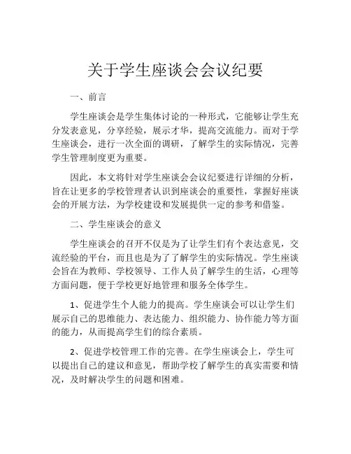 关于学生座谈会会议纪要