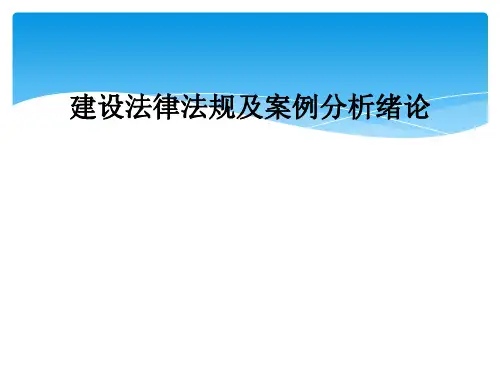 建设法律法规及案例分析绪论