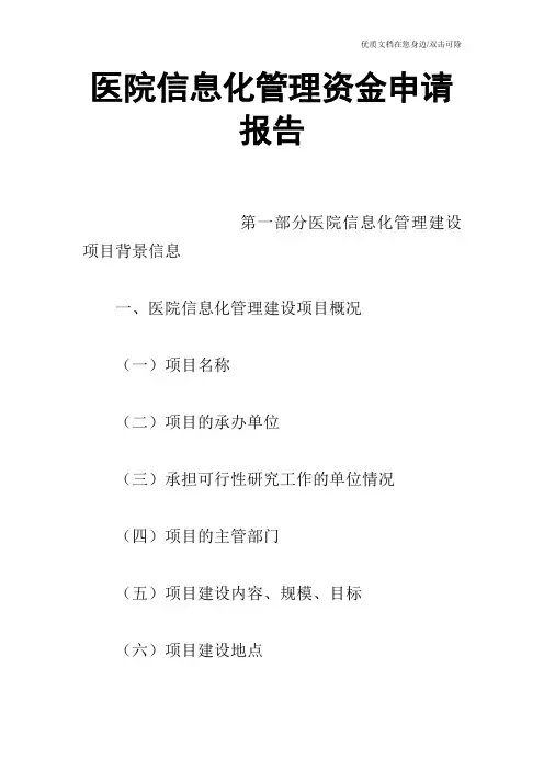 医院信息化管理资金申请报告