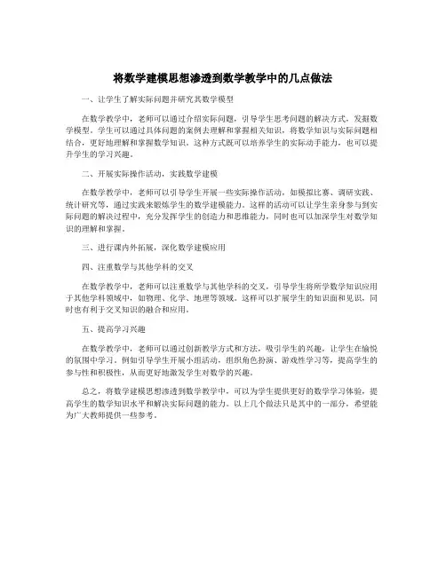 将数学建模思想渗透到数学教学中的几点做法