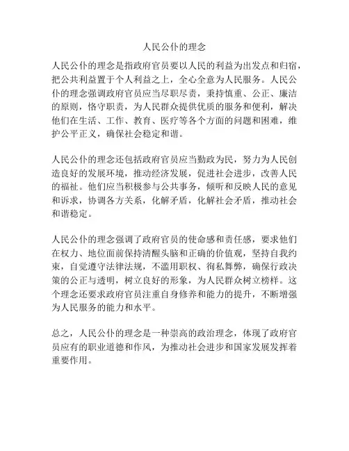 人民公仆的理念