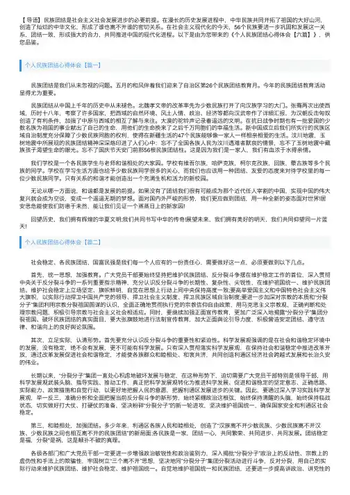 个人民族团结心得体会【六篇】
