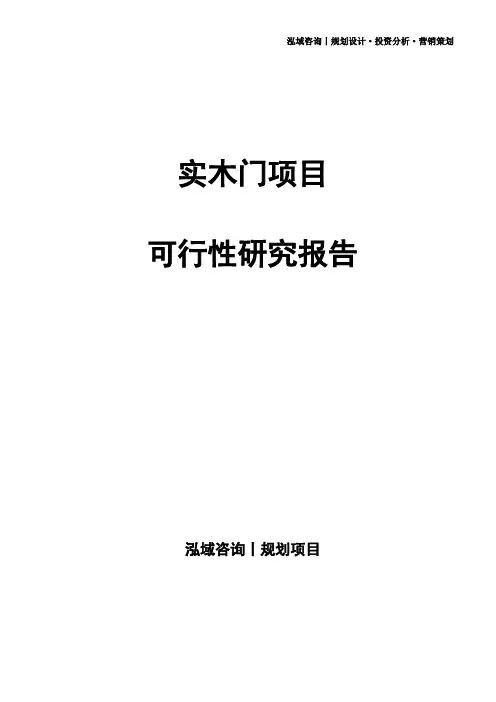 实木门项目可行性研究报告