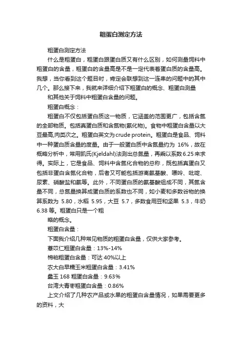 粗蛋白测定方法