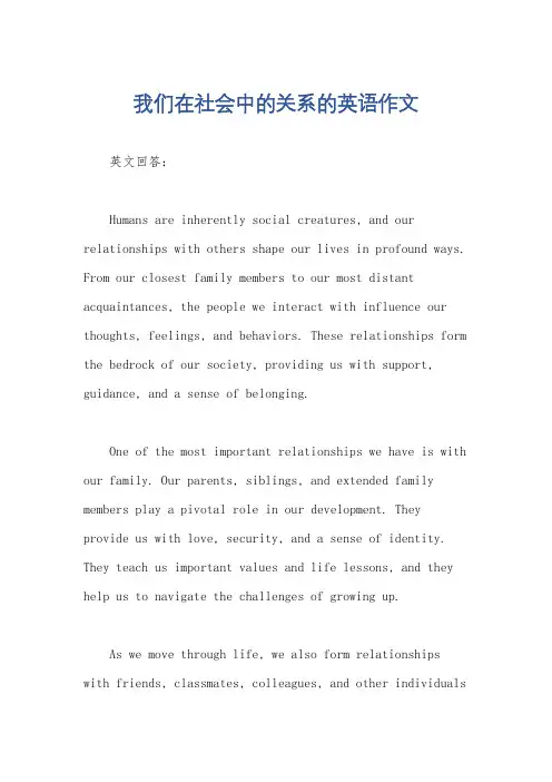 我们在社会中的关系的英语作文