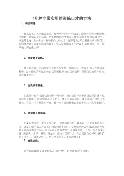 16种非常实用的训练口才的方法47118