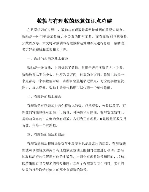 数轴与有理数的运算知识点总结