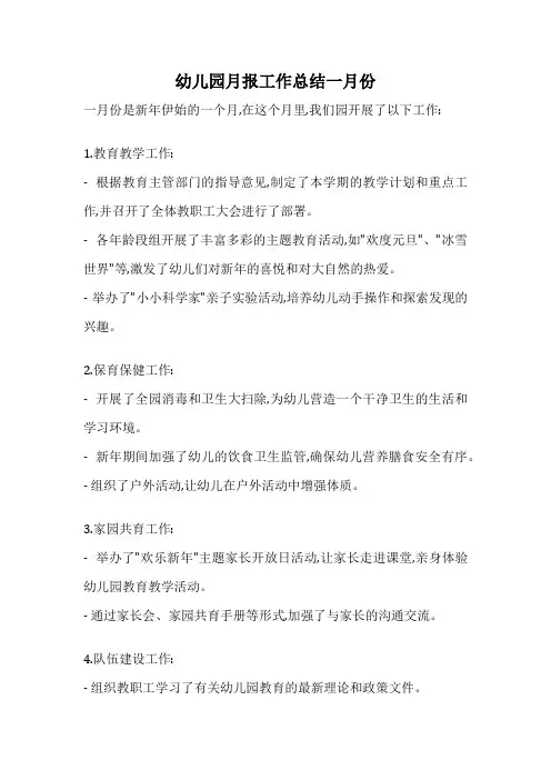 幼儿园月报工作总结一月份