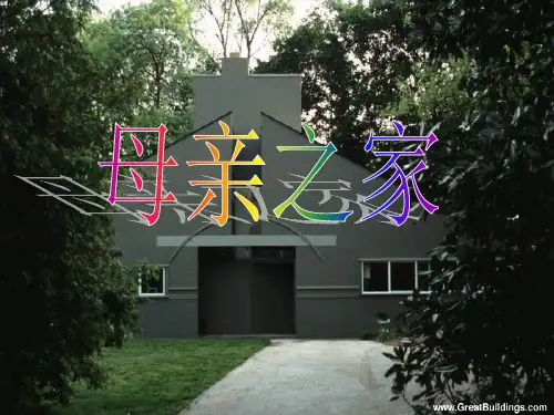 母亲之家--罗伯特·文丘里