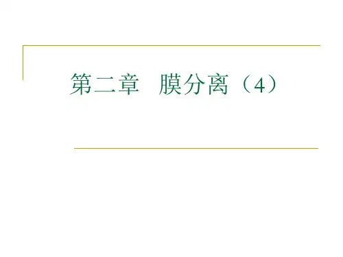 新型分离技术--第二章___膜分离(4-2)