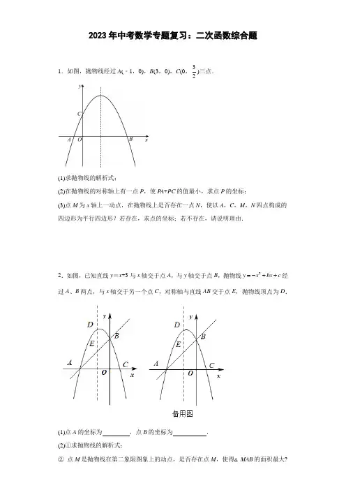 2023年中考数学专题复习：二次函数综合题训练(含答案)
