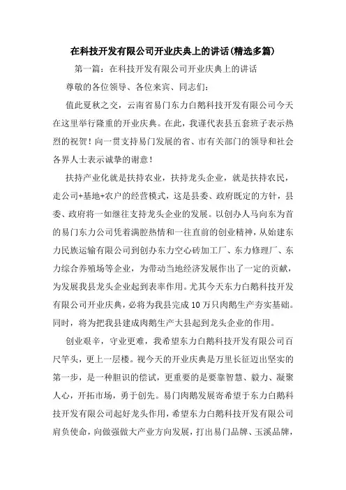 最新 在科技开发有限公司开业庆典上的讲话(精选多篇) 讲话 致辞
