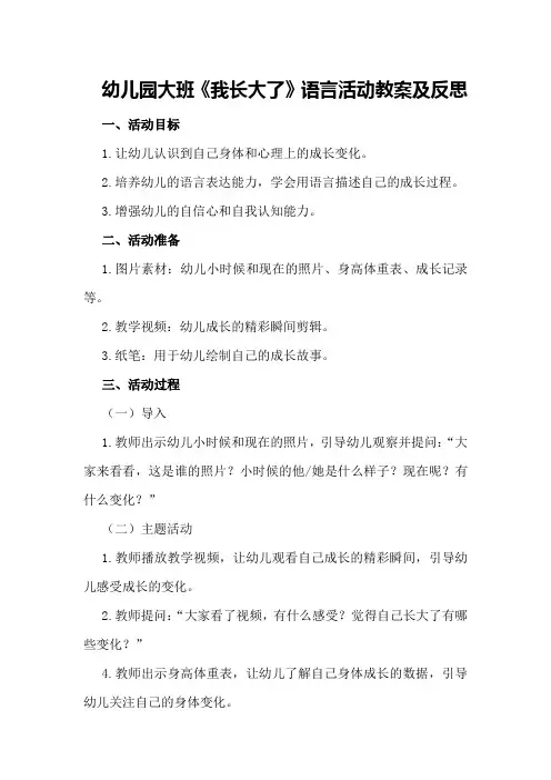 幼儿园大班《我长大了》语言活动教案及反思