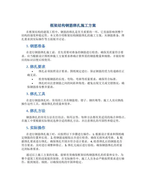 框架结构钢筋绑扎施工方案