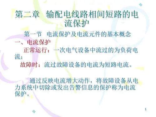 第二章输配电线路相间短路的
