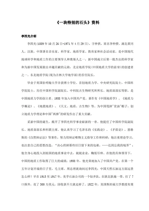 最新语文S版小学语文四年级上册《一块特别的石头》资料1李四光介绍(精品)