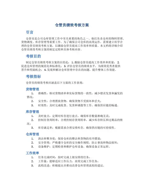 仓管员绩效考核方案