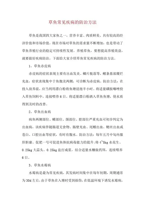 草鱼常见疾病的防治方法