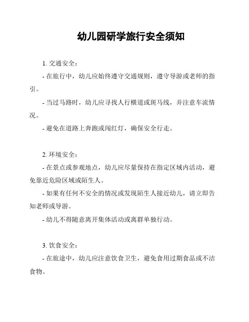 幼儿园研学旅行安全须知