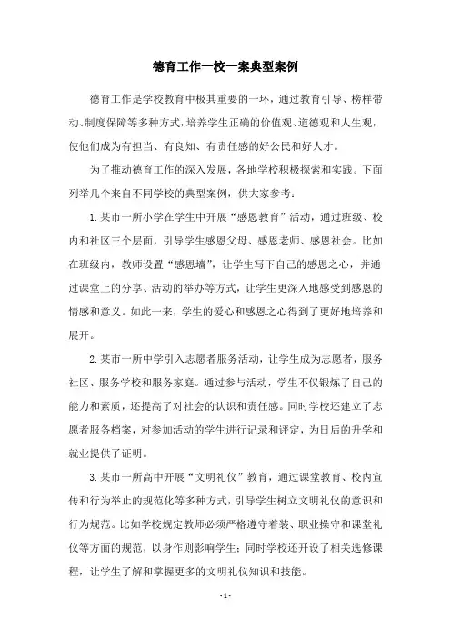 德育工作一校一案典型案例